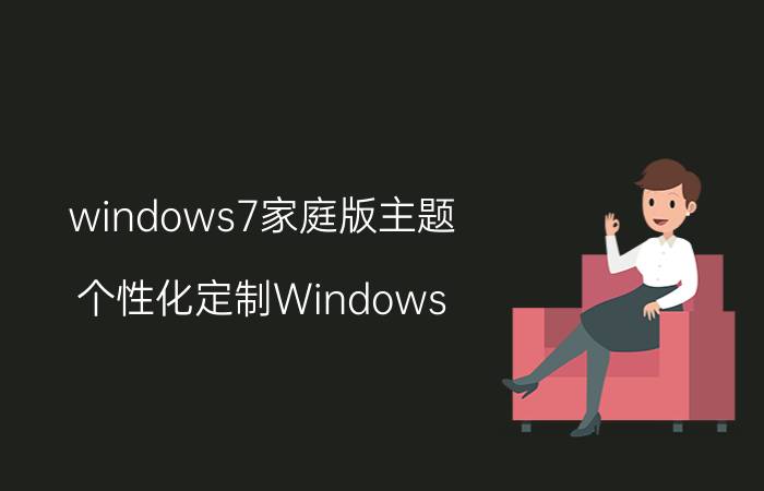 windows7家庭版主题 个性化定制Windows 7家庭版主题